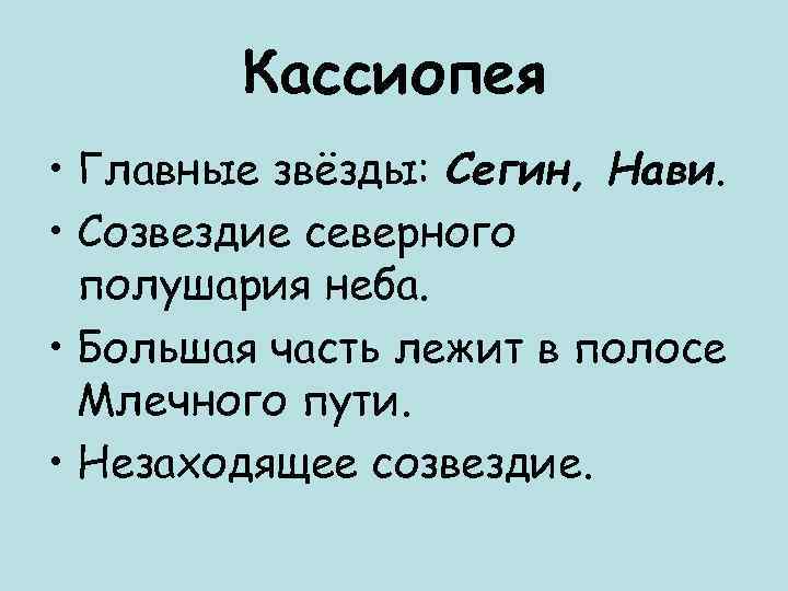   Кассиопея • Главные звёзды: Сегин, Нави.  • Созвездие северного  полушария