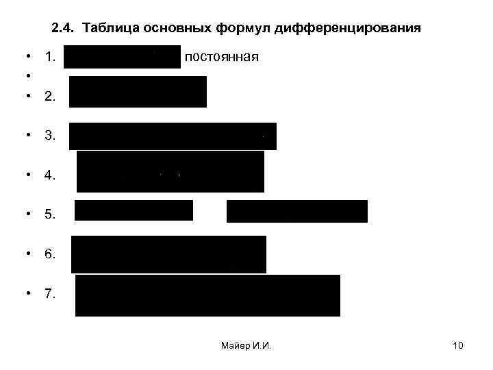   2. 4. Таблица основных формул дифференцирования  • 1.   