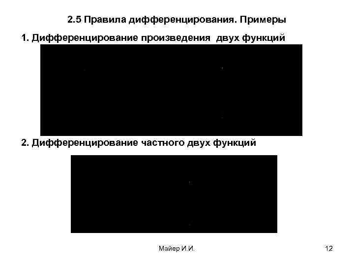   2. 5 Правила дифференцирования. Примеры 1. Дифференцирование произведения двух функций 2. Дифференцирование