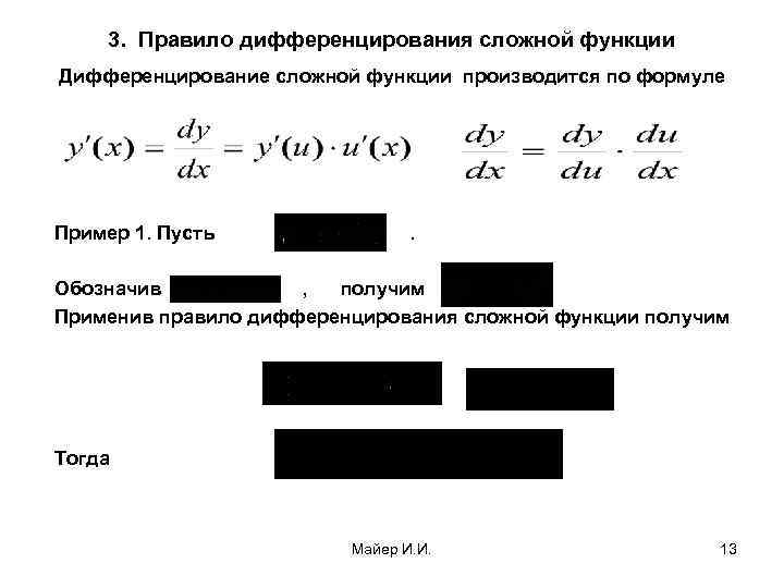  3. Правило дифференцирования сложной функции Дифференцирование сложной функции производится по формуле Пример 1.