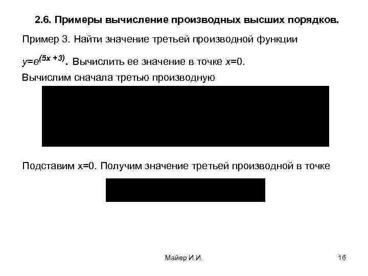  2. 6. Примеры вычисление производных высших порядков. Пример 3. Найти значение третьей производной