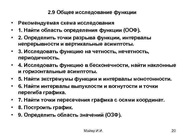   2. 9 Общее исследование функции  • Рекомендуемая схема исследования • 1.