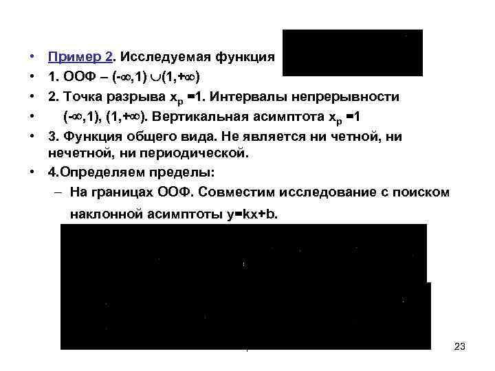  • Пример 2. Исследуемая функция • 1. ООФ – (- , 1) (1,