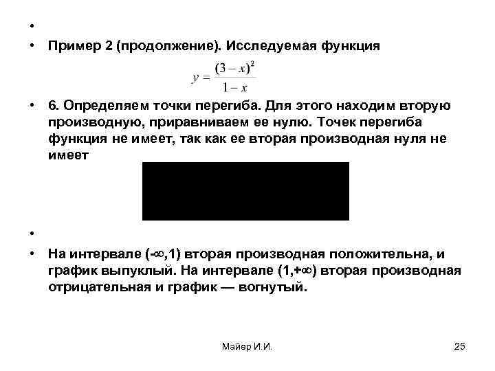  •  • Пример 2 (продолжение). Исследуемая функция • 6. Определяем точки перегиба.