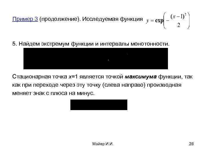 Пример 3 (продолжение). Исследуемая функция  5. Найдем экстремум функции и интервалы монотонности. Стационарная
