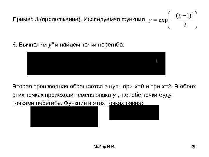 Пример 3 (продолжение). Исследуемая функция  6. Вычислим у