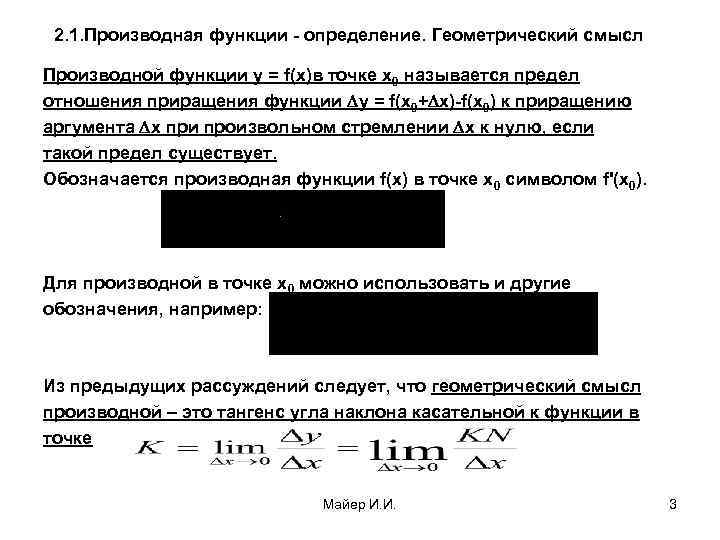  2. 1. Производная функции - определение. Геометрический смысл Производной функции у = f(х)в