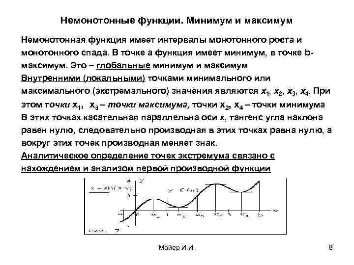   Немонотонные функции. Минимум и максимум Немонотонная функция имеет интервалы монотонного роста и
