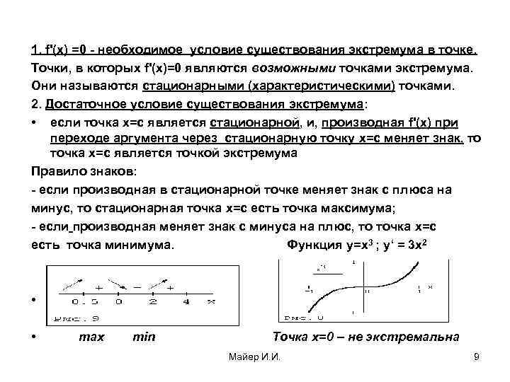 1. f'(x) =0 - необходимое условие существования экстремума в точке. Точки, в которых f'(x)=0