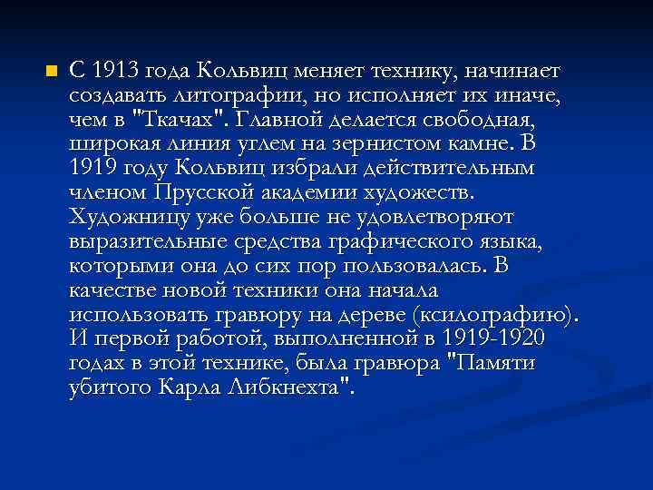 n  С 1913 года Кольвиц меняет технику, начинает создавать литографии, но исполняет их