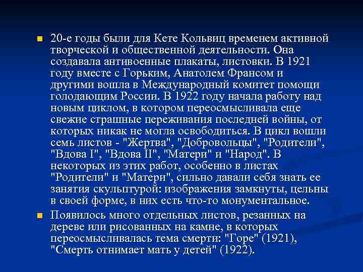 n  20 -е годы были для Кете Кольвиц временем активной творческой и общественной
