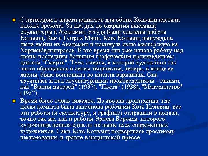 n  С приходом к власти нацистов для обоих Кольвиц настали плохие времена. За