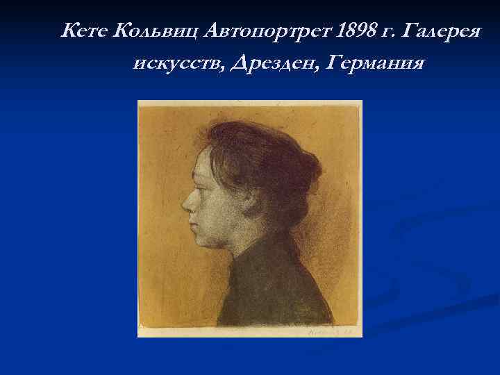 Кете Кольвиц Автопортрет 1898 г. Галерея  искусств, Дрезден, Германия 