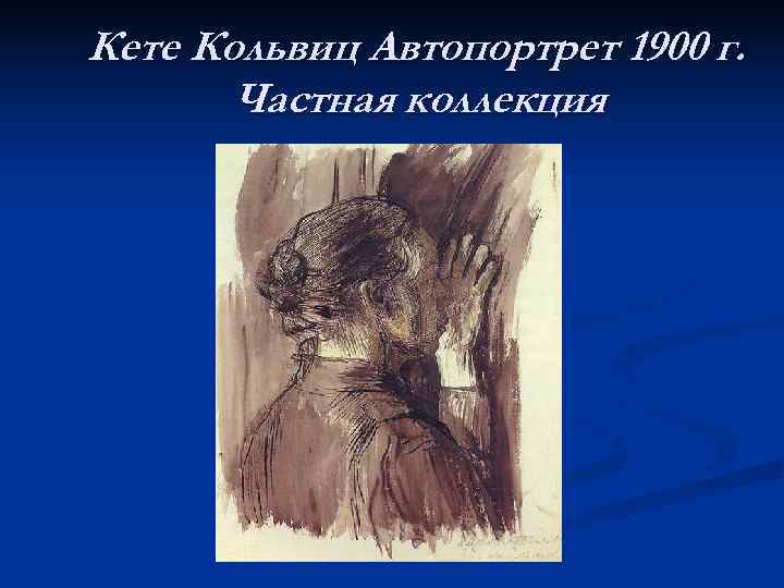 Кете Кольвиц Автопортрет 1900 г.   Частная коллекция 