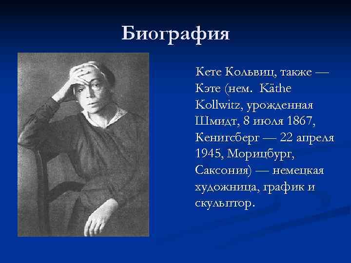 Биография  Кете Кольвиц, также —  Кэте (нем.  Käthe  Kollwitz, урожденная