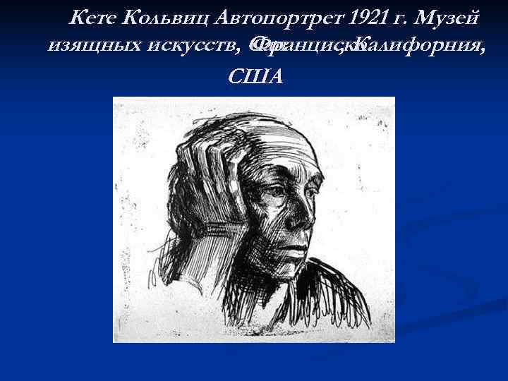  Кете Кольвиц Автопортрет 1921 г. Музей изящных искусств, Сан    Франциско