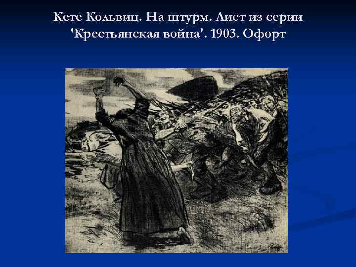 Кете Кольвиц. На штурм. Лист из серии  'Крестьянская война'. 1903. Офорт 