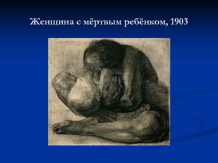 Женщина с мёртвым ребёнком, 1903 