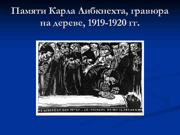 Памяти Карла Либкнехта, гравюра на дереве, 1919 -1920 гг. 