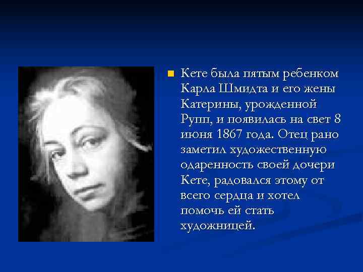 n  Кете была пятым ребенком Карла Шмидта и его жены Катерины, урожденной Рупп,