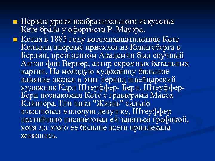 n  Первые уроки изобразительного искусства Кете брала у офортиста Р. Мауэра. n 