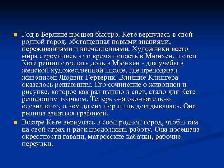 n  Год в Берлине прошел быстро. Кете вернулась в свой родной город, обогащенная