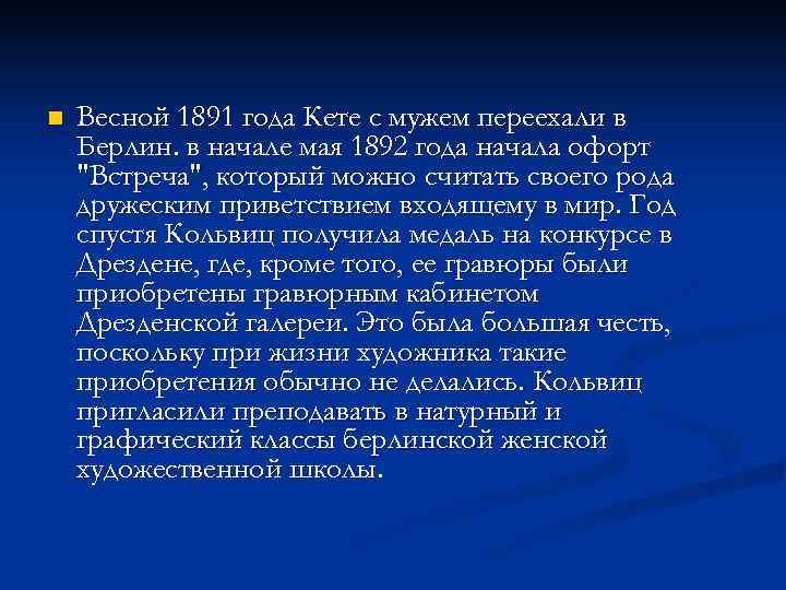 n  Весной 1891 года Кете с мужем переехали в Берлин. в начале мая