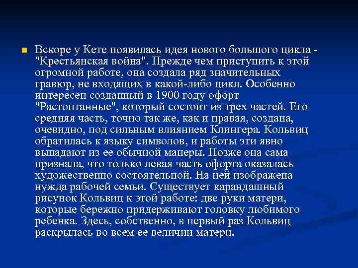 n  Вскоре у Кете появилась идея нового большого цикла - 