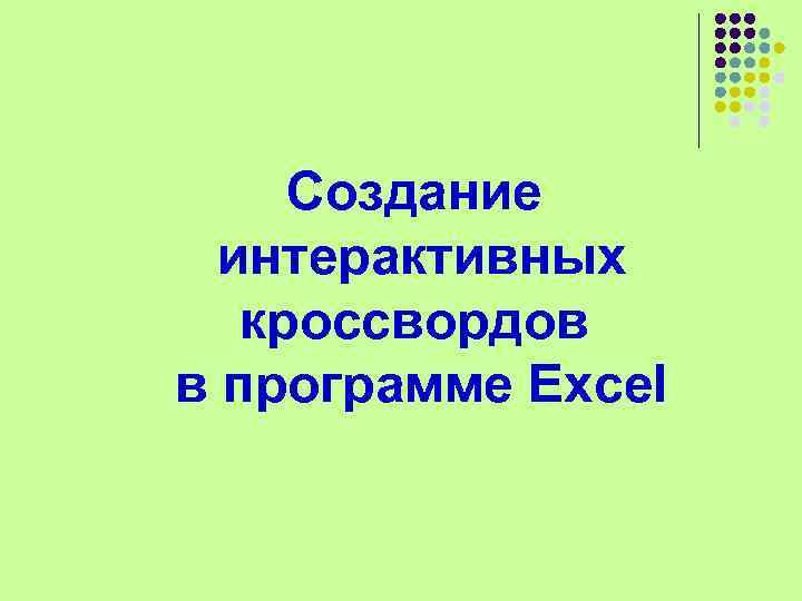  Создание  интерактивных  кроссвордов в программе Excel 