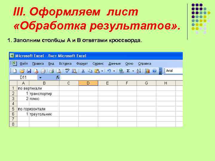  III. Оформляем лист  «Обработка результатов» . 1. Заполним столбцы А и В
