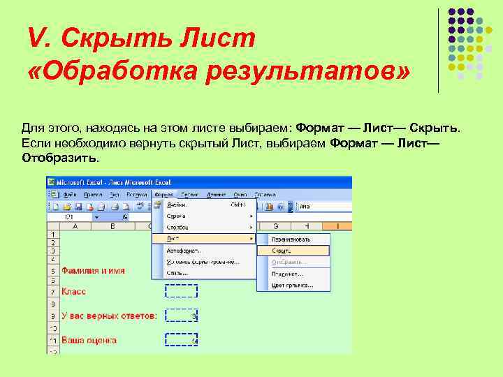 V. Скрыть Лист «Обработка результатов» Для этого, находясь на этом листе выбираем: Формат —