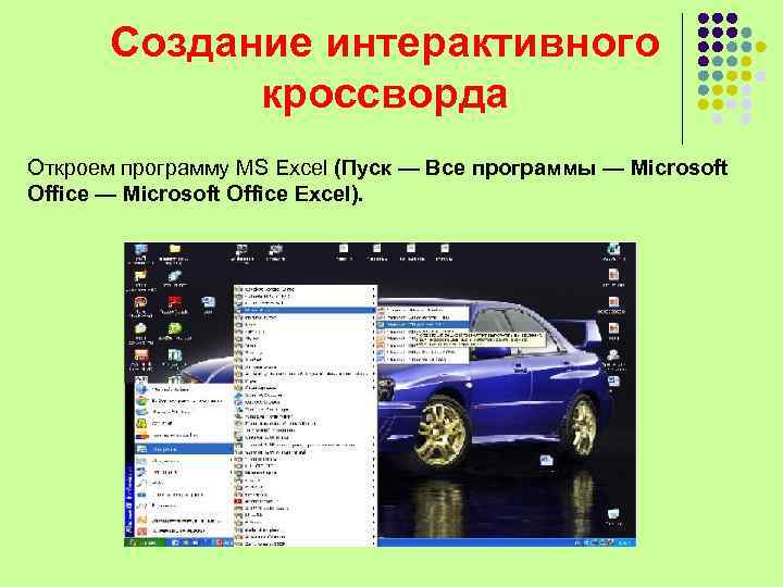   Создание интерактивного   кроссворда Откроем программу MS Excel (Пуск — Все