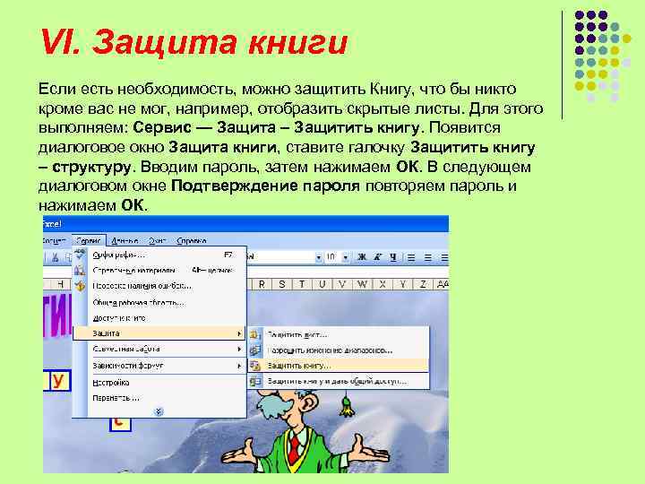 VI. Защита книги Если есть необходимость, можно защитить Книгу, что бы никто кроме вас