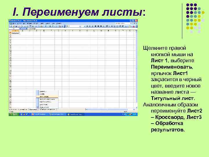 I. Переименуем листы:    Щелкните правой    кнопкой мыши на