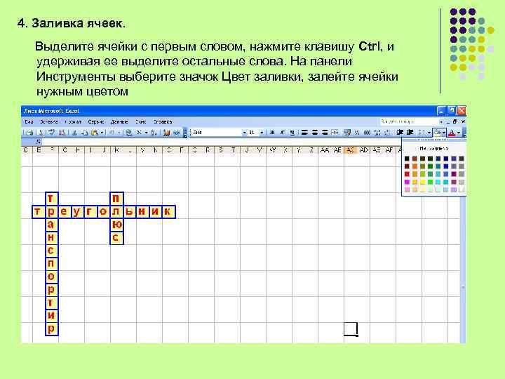 4. Заливка ячеек.  Выделите ячейки с первым словом, нажмите клавишу Ctrl, и 