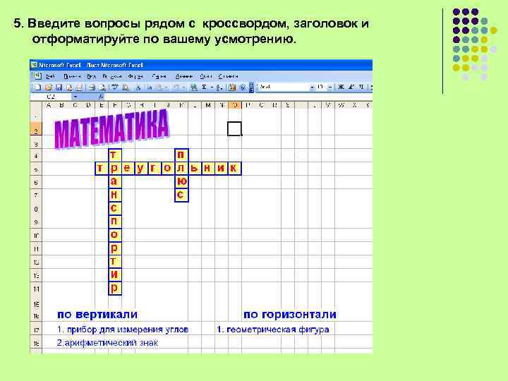 5. Введите вопросы рядом с кроссвордом, заголовок и отформатируйте по вашему усмотрению. 
