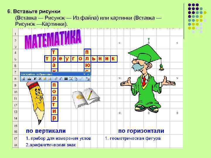 6. Вставьте рисунки (Вставка — Рисунок — Из файла) или картинки (Вставка — Рисунок