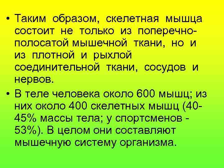  • Таким образом, скелетная мышца  состоит не только из поперечно-  полосатой