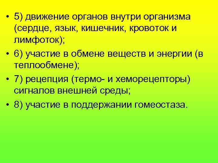  • 5) движение органов внутри организма  (сердце, язык, кишечник, кровоток и 