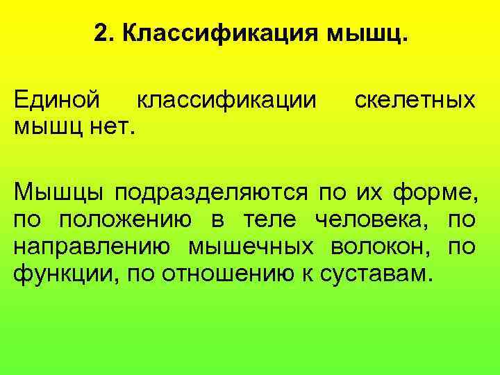  2. Классификация мышц.  Единой классификации  скелетных мышц нет.  Мышцы подразделяются