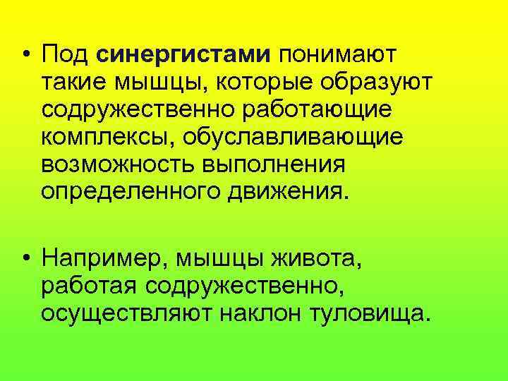  • Под синергистами понимают  такие мышцы, которые образуют  содружественно работающие 