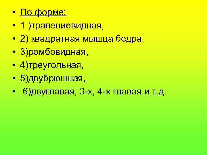  •  По форме:  •  1 )трапециевидная,  •  2)