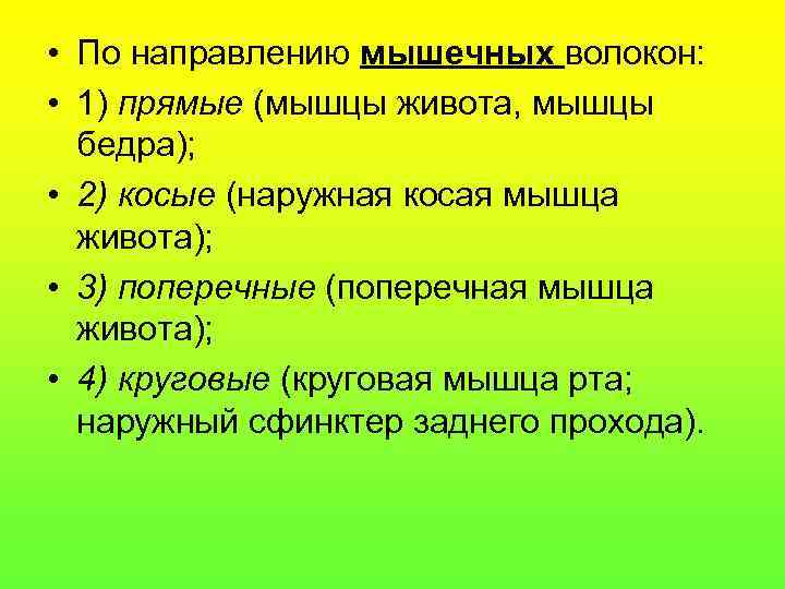  • По направлению мышечных волокон:  • 1) прямые (мышцы живота, мышцы 