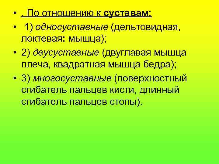  • . По отношению к суставам:  • 1) односуставные (дельтовидная,  локтевая: