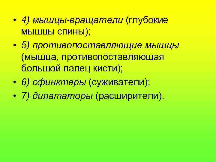  • 4) мышцы-вращатели (глубокие  мышцы спины);  • 5) противопоставляющие мышцы 