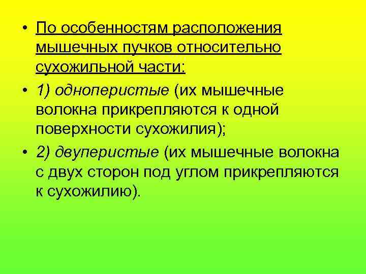  • По особенностям расположения  мышечных пучков относительно  сухожильной части:  •