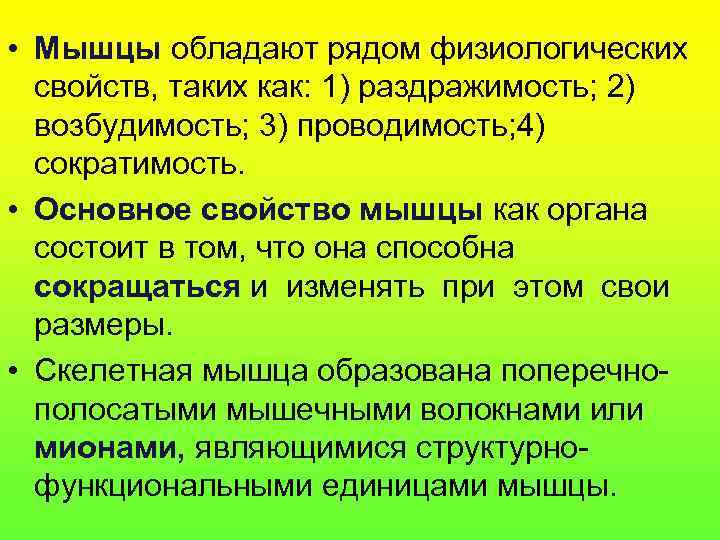  • Мышцы обладают рядом физиологических  свойств, таких как: 1) раздражимость; 2) 