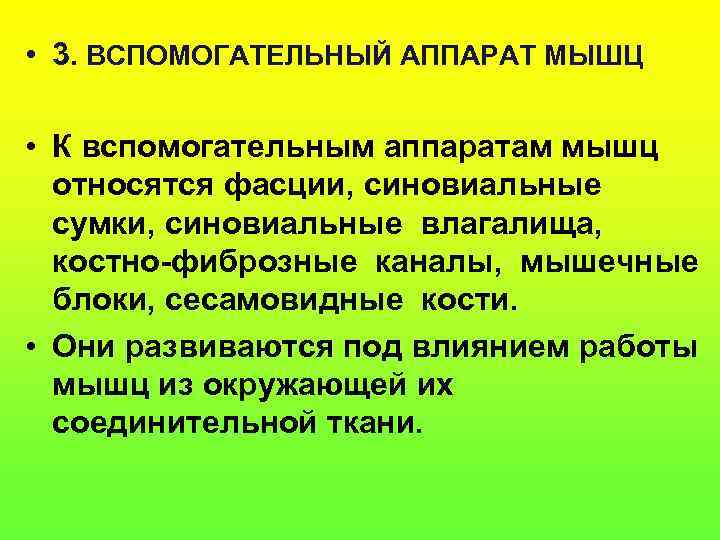  • 3. ВСПОМОГАТЕЛЬНЫЙ АППАРАТ МЫШЦ  • К вспомогательным аппаратам мышц  относятся