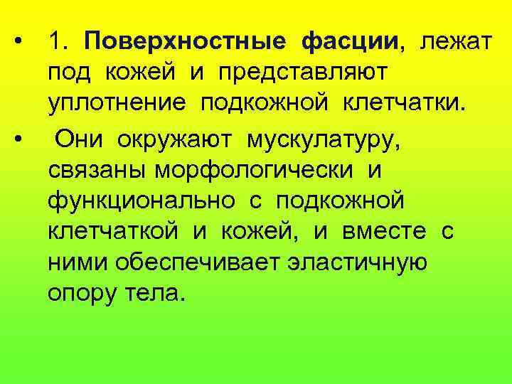  • 1. Поверхностные фасции, лежат  под кожей и представляют  уплотнение подкожной