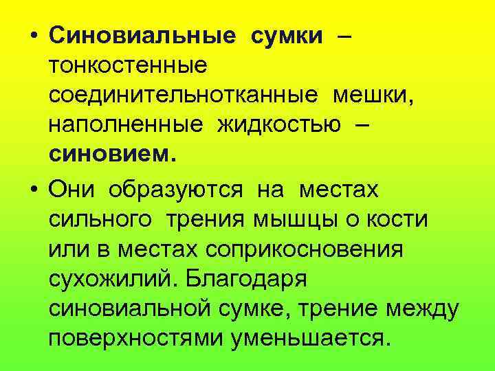  • Синовиальные сумки –  тонкостенные  соединительнотканные мешки,  наполненные жидкостью –